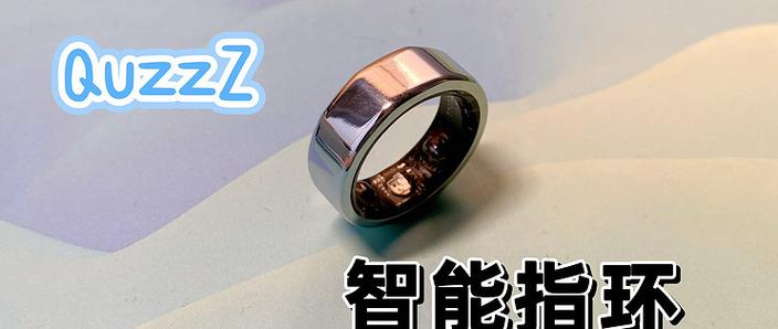 指间黑科技 quzzzring智能指环小巧轻便体验分享